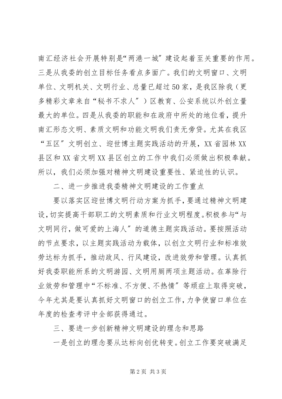 2023年在委精神文明建设推进会上的讲话.docx_第2页