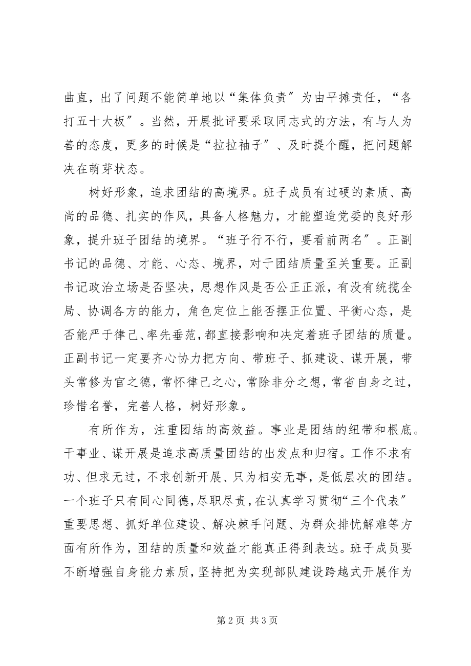 2023年努力提高党委班子团结的质量.docx_第2页