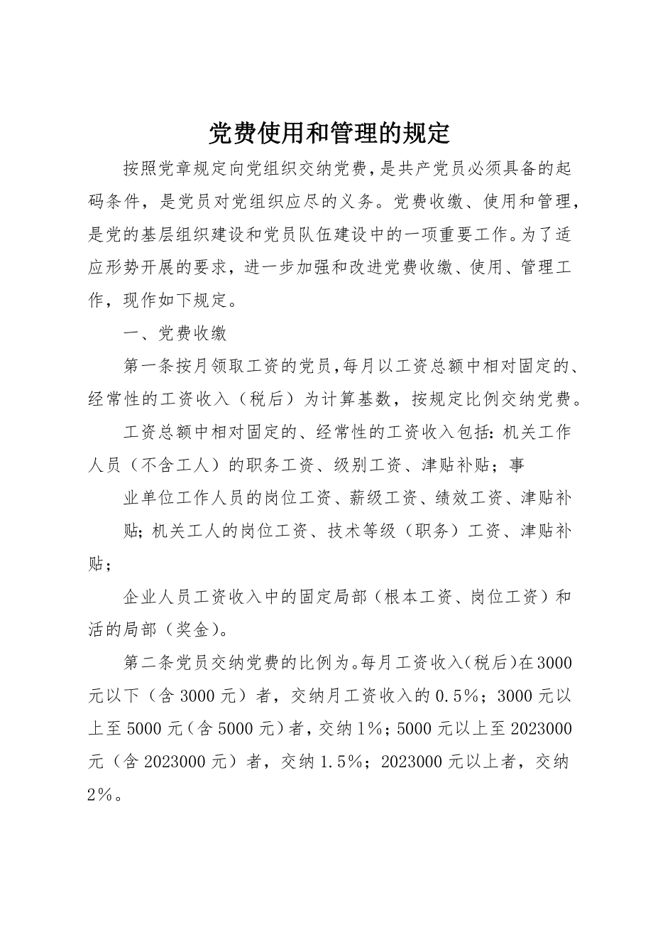 2023年党费使用和管理的规定.docx_第1页