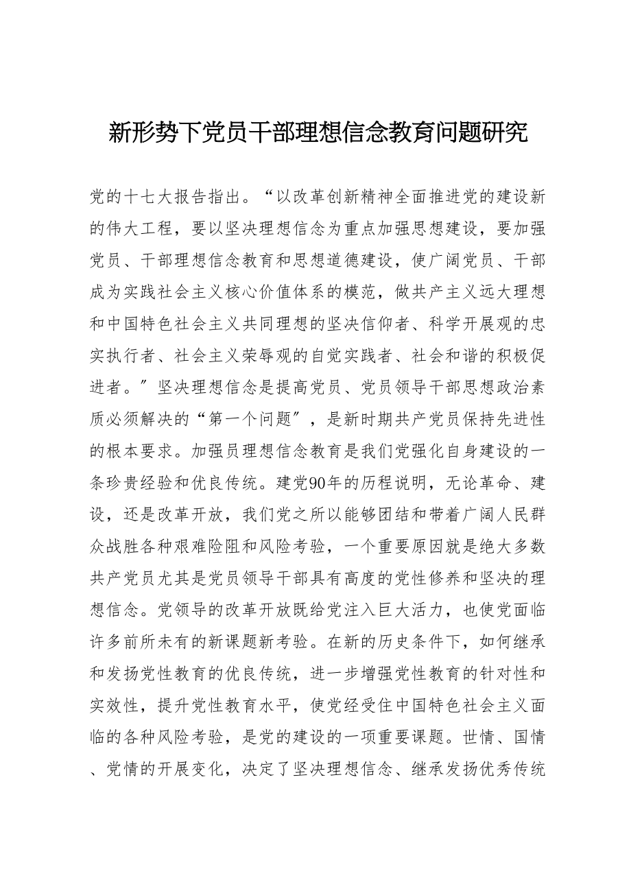 2023年新形势下党员干部理想信念教育问题研究.doc_第1页