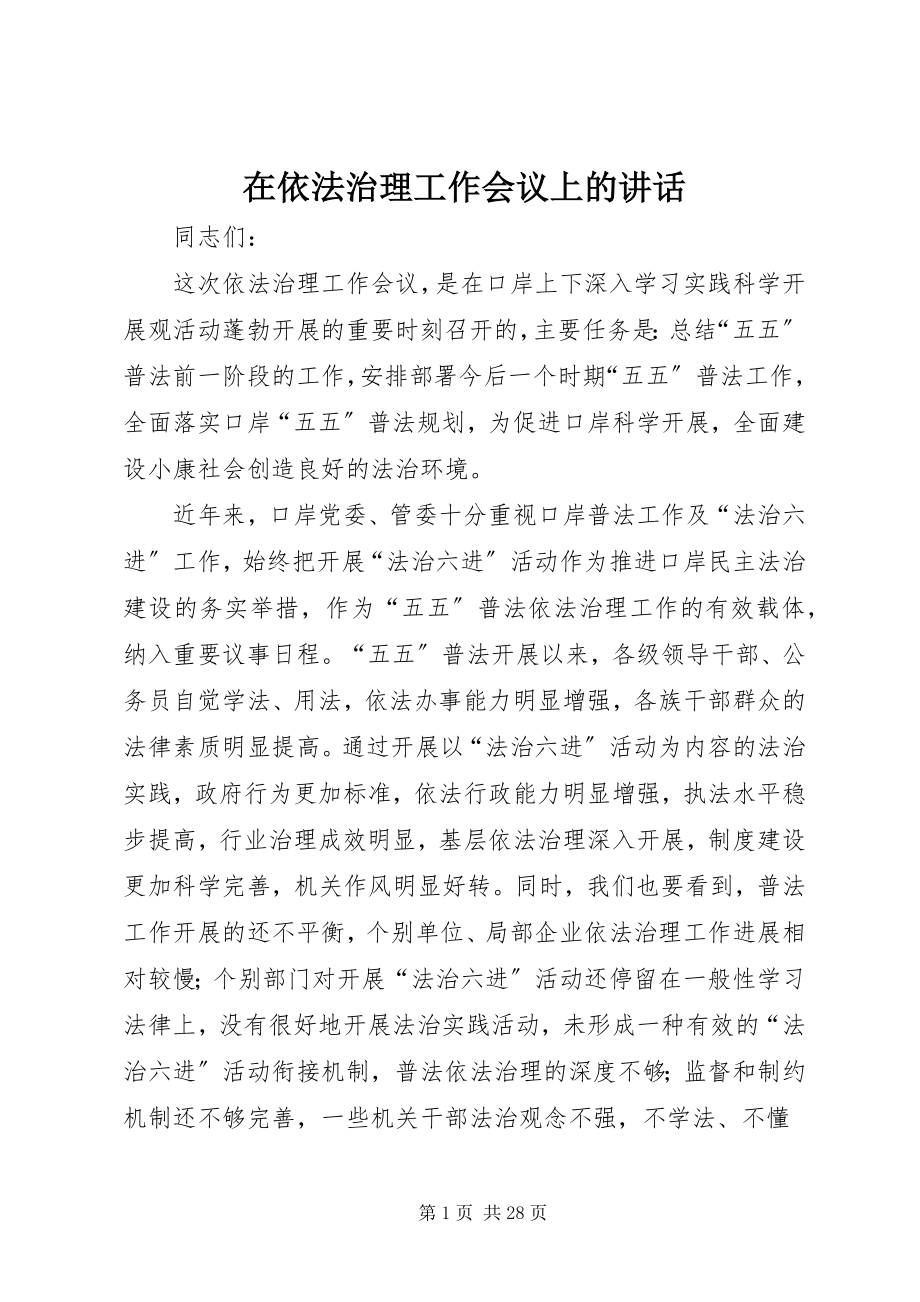 2023年在依法治理工作会议上的致辞.docx_第1页