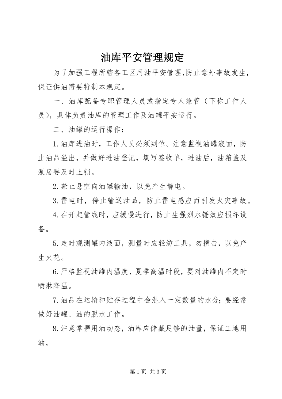 2023年油库安全管理规定.docx_第1页