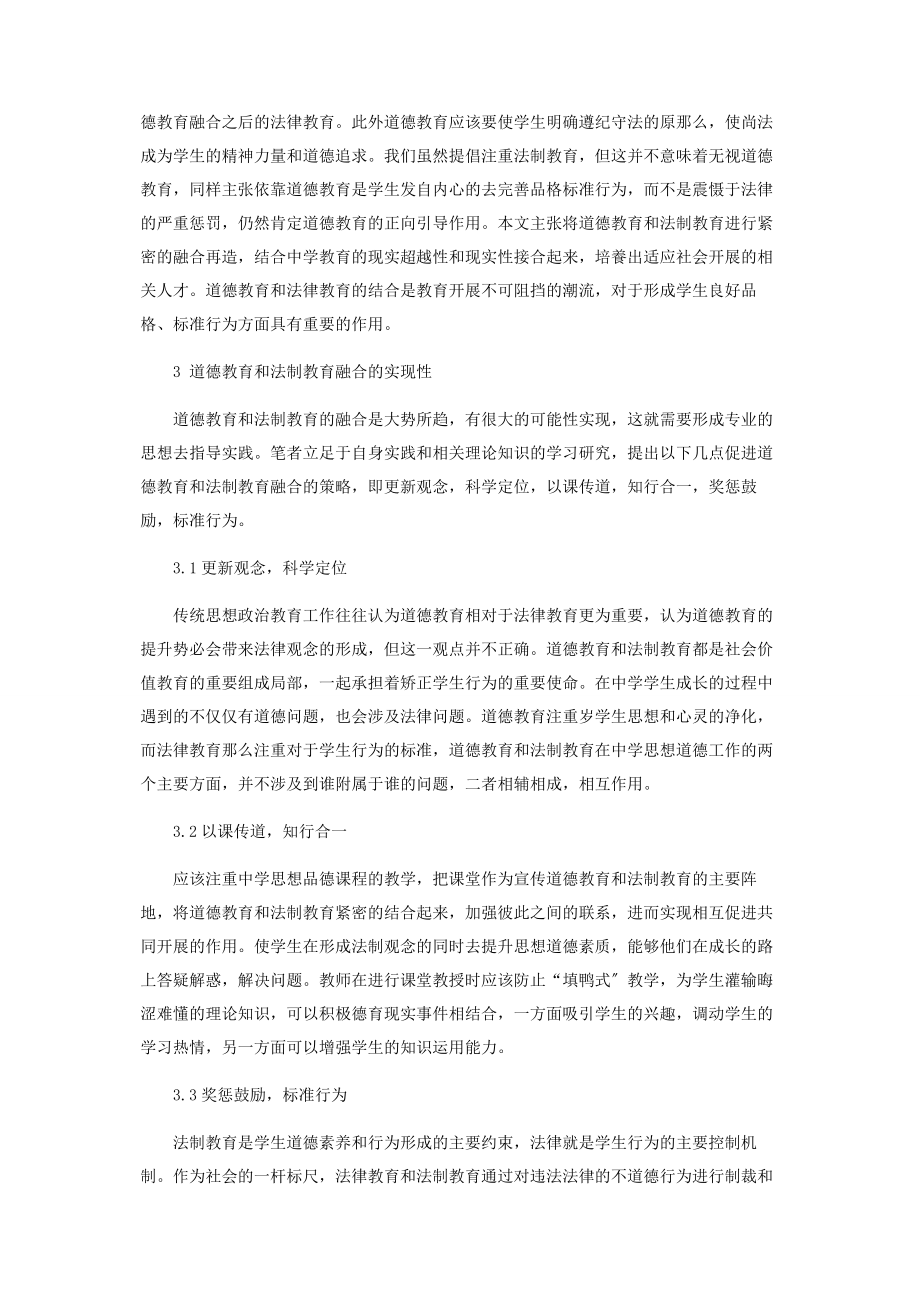 2023年试论中学道德教育和法制教育的融合.docx_第2页