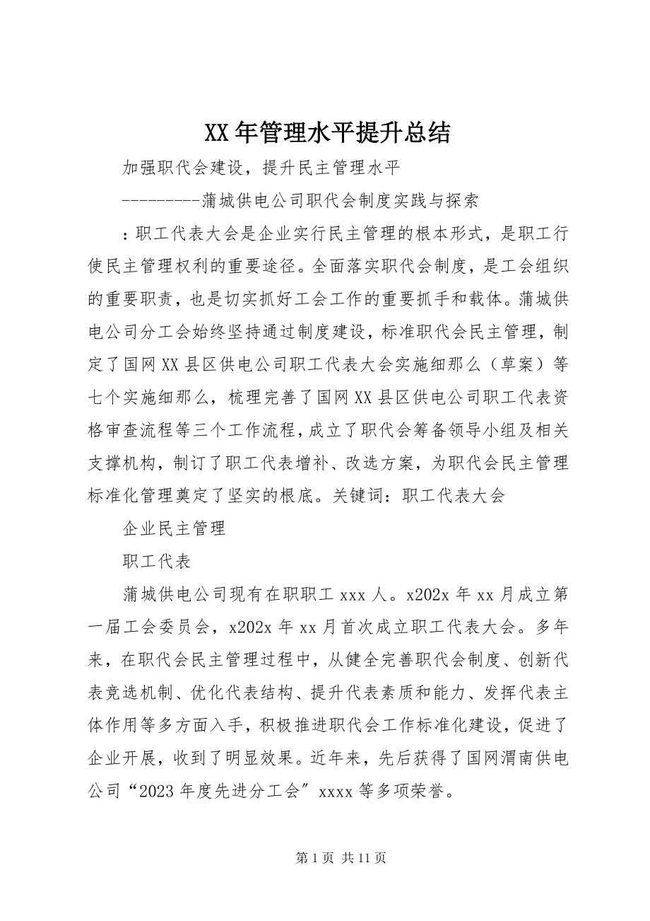 2023年管理水平提升总结.docx_第1页