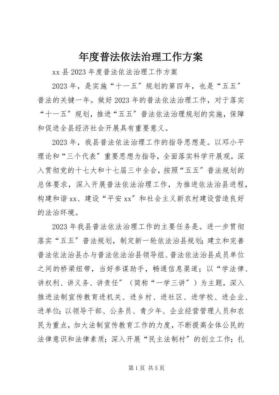 2023年普法依法治理工作计划3.docx_第1页