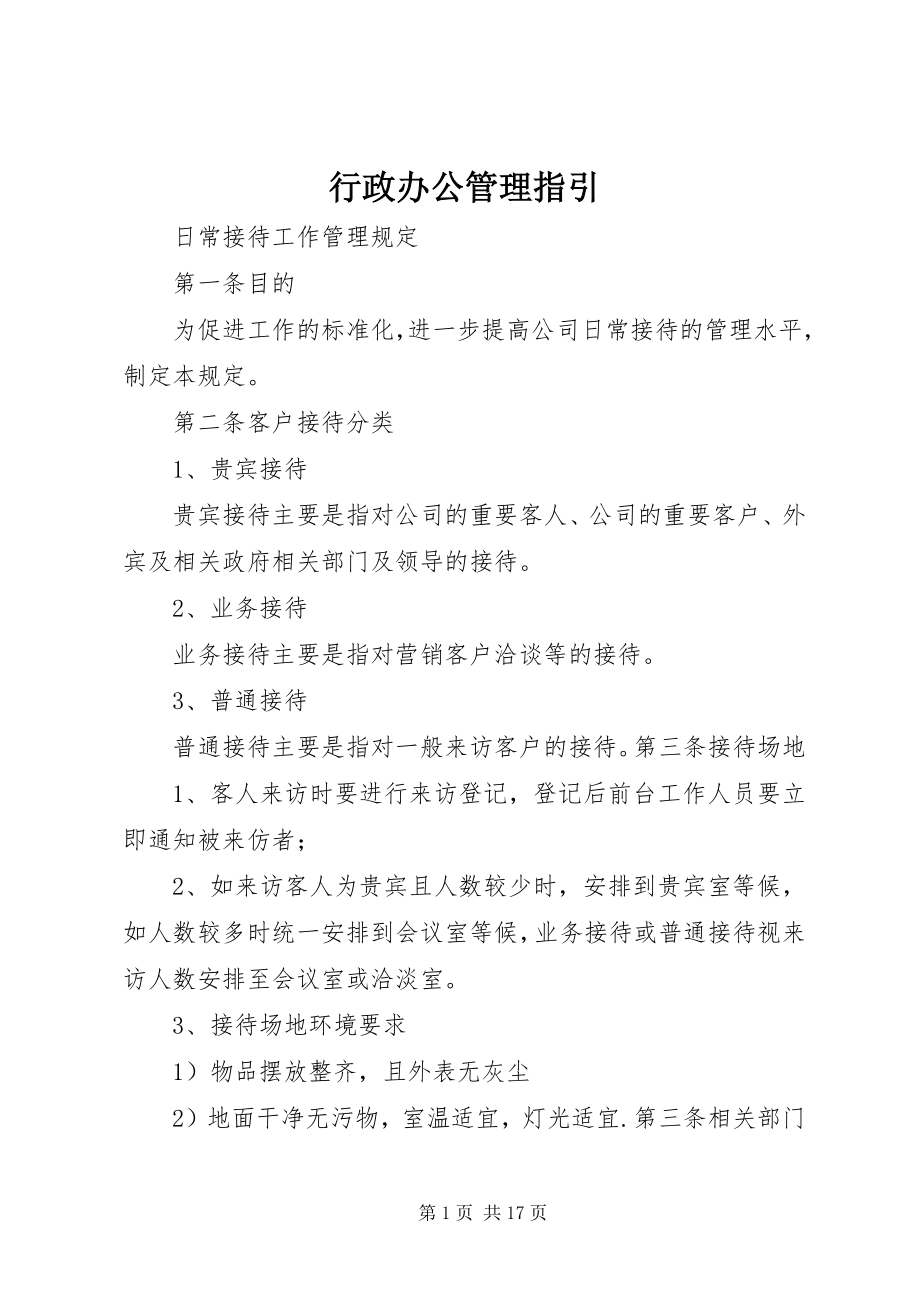 2023年行政办公管理指引.docx_第1页