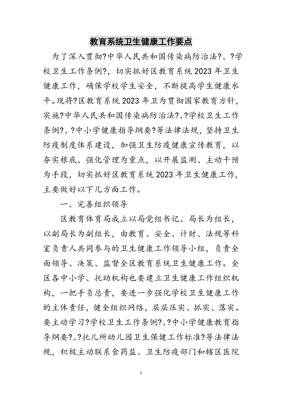 2023年教育系统卫生健康工作要点范文.doc_第1页