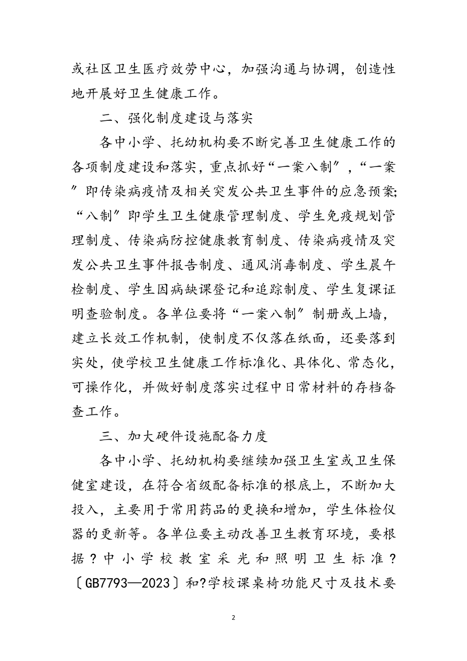 2023年教育系统卫生健康工作要点范文.doc_第2页