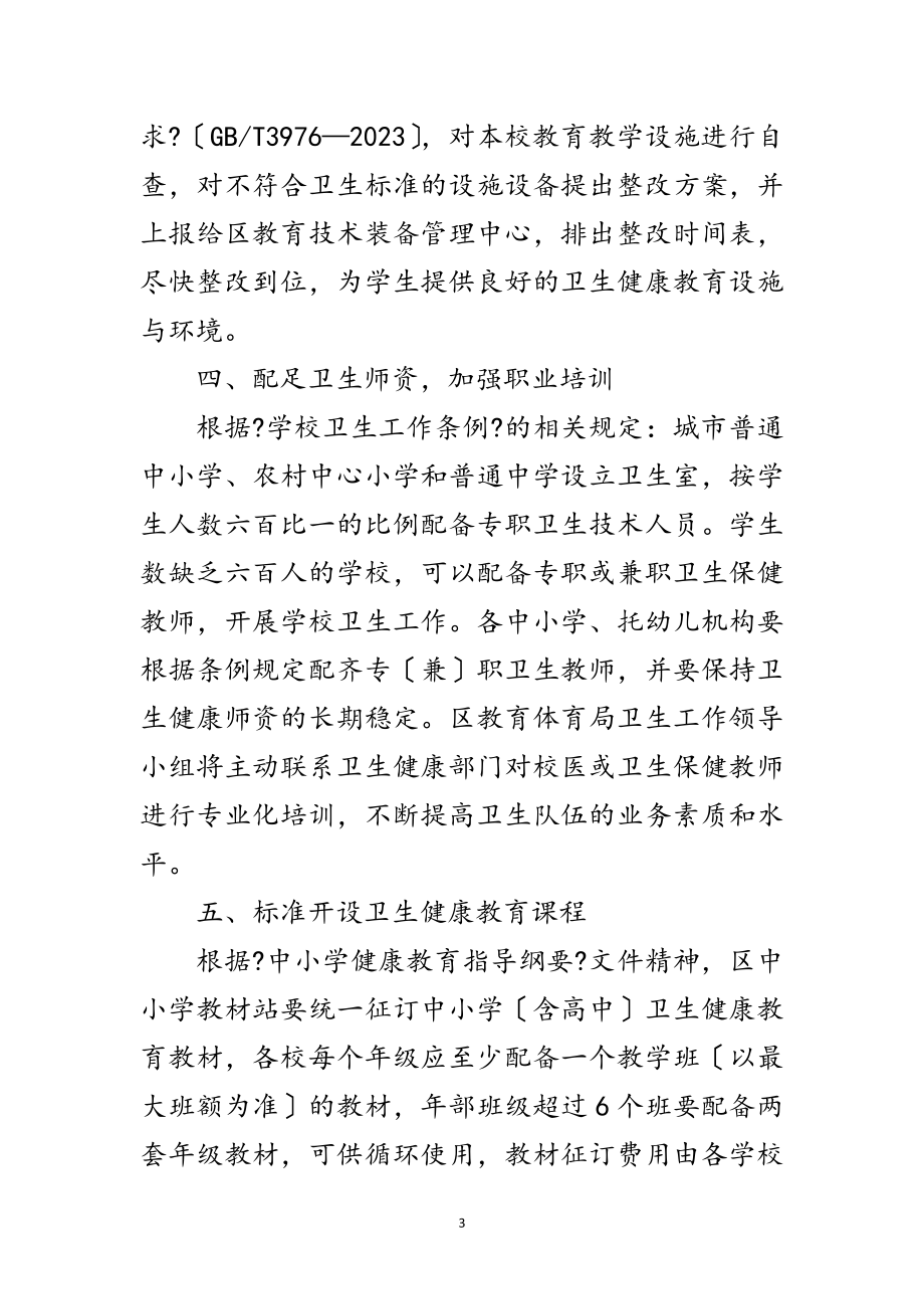 2023年教育系统卫生健康工作要点范文.doc_第3页