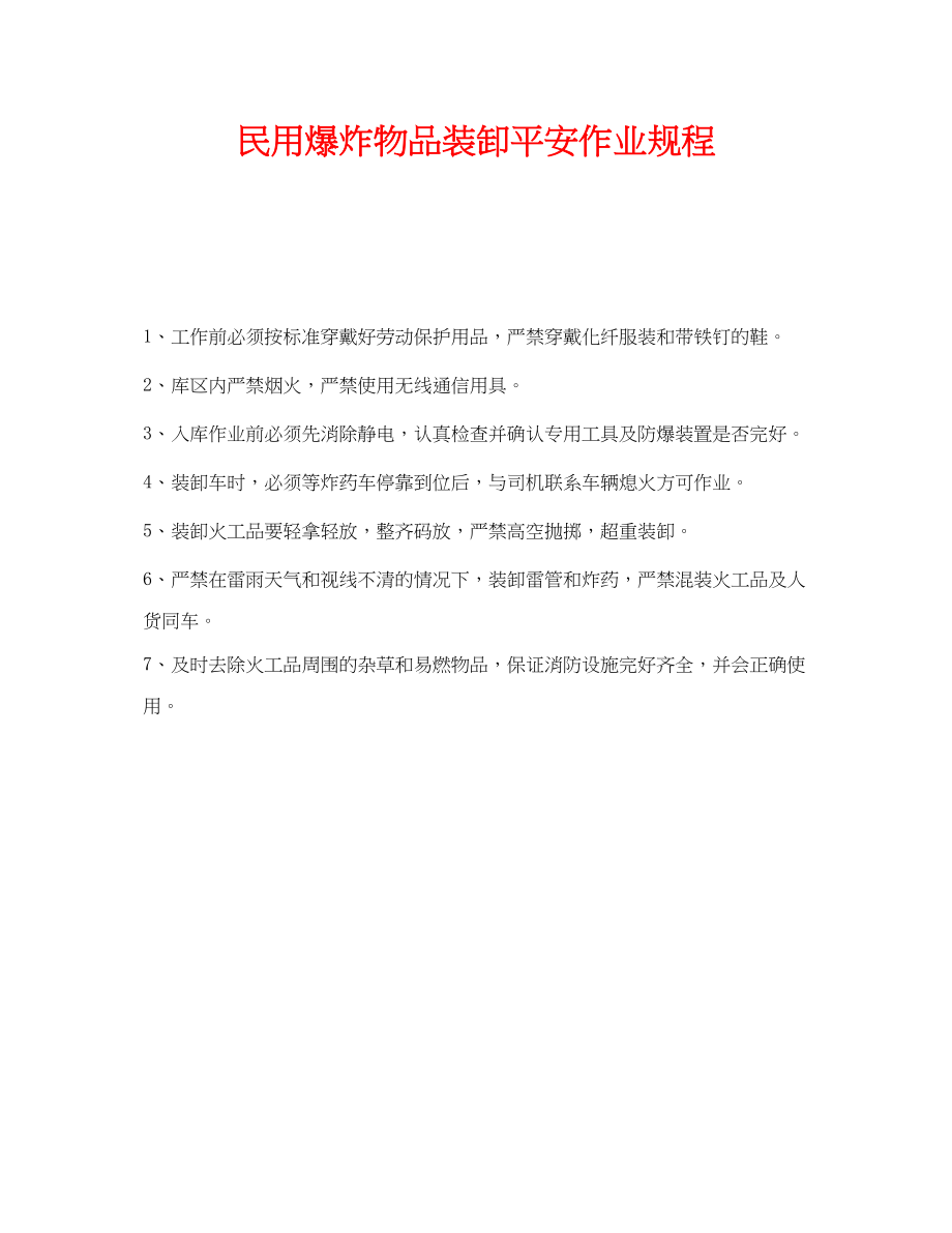 2023年《安全操作规程》之民用爆炸物品装卸安全作业规程.docx_第1页