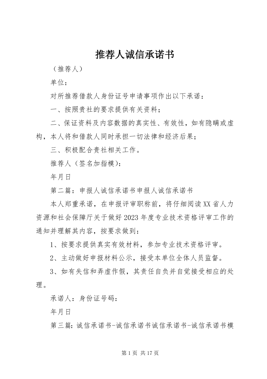 2023年推荐人诚信承诺书.docx_第1页