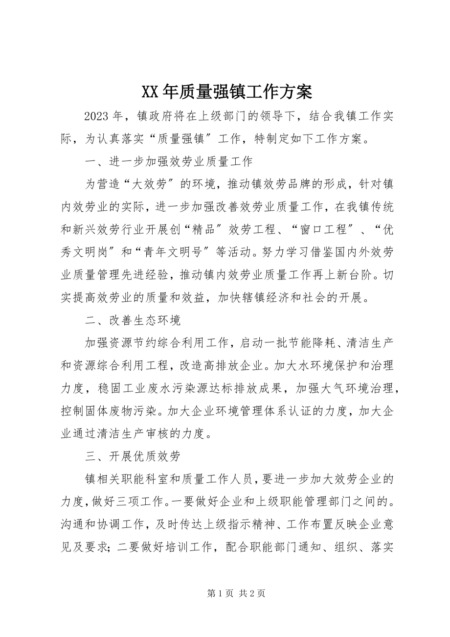 2023年质量强镇工作计划.docx_第1页