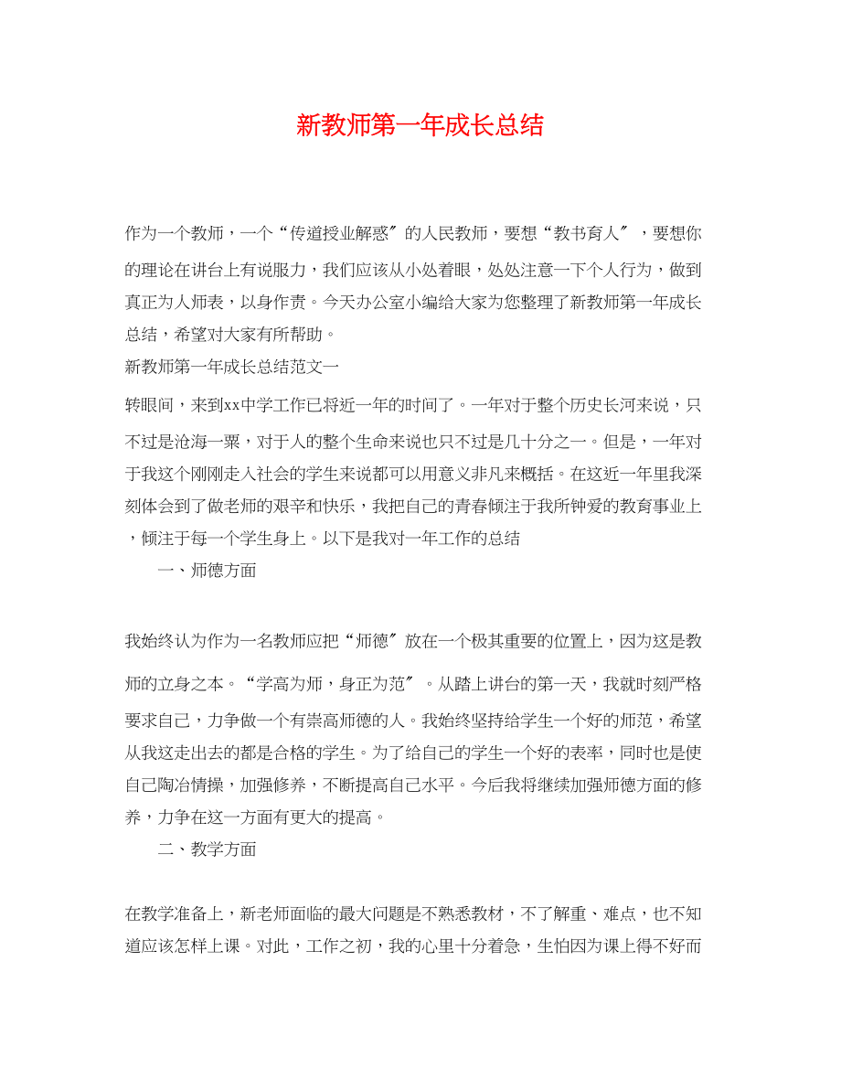 2023年新教师第一成长总结.docx_第1页