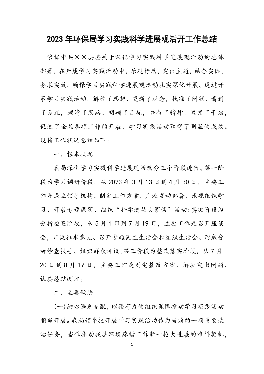 2023年环保局学习实践科学发展观活动工作总结.docx_第1页