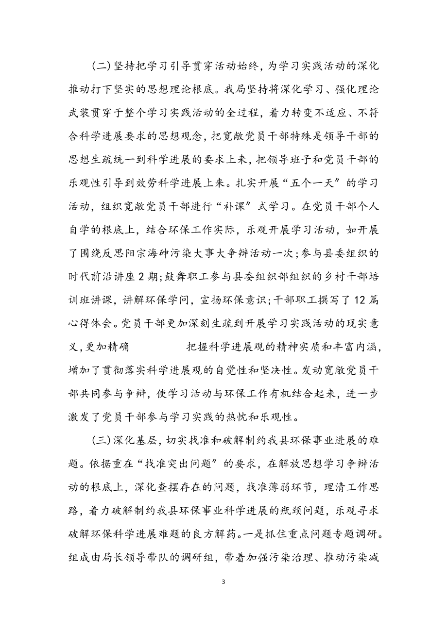 2023年环保局学习实践科学发展观活动工作总结.docx_第3页