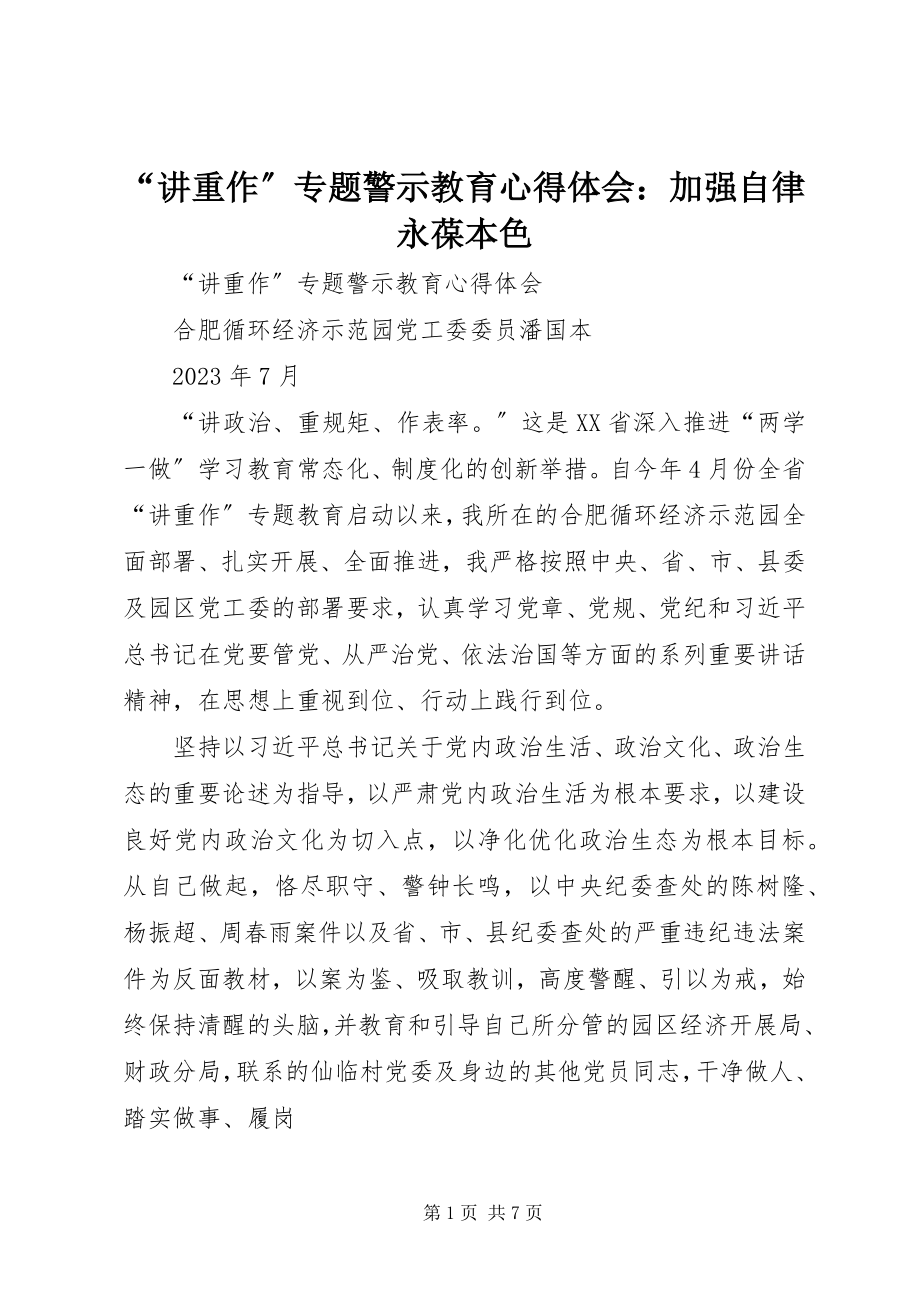 2023年讲重作专题警示教育心得体会加强自律永葆本色.docx_第1页