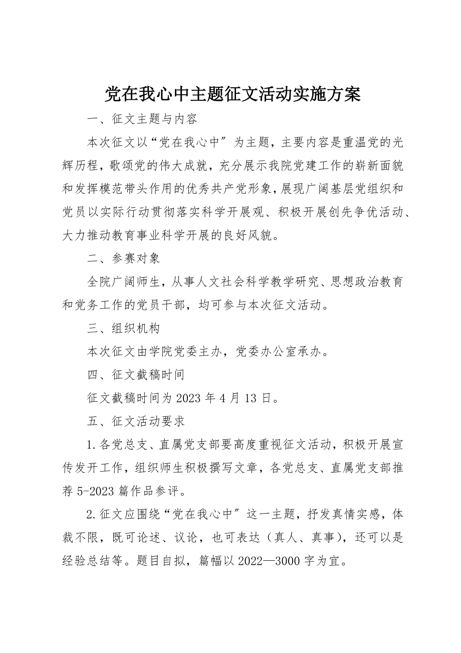 2023年党在我心中主题征文活动实施方案.docx_第1页