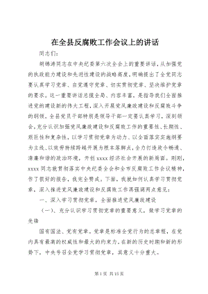 2023年在全县反腐败工作会议上的致辞.docx