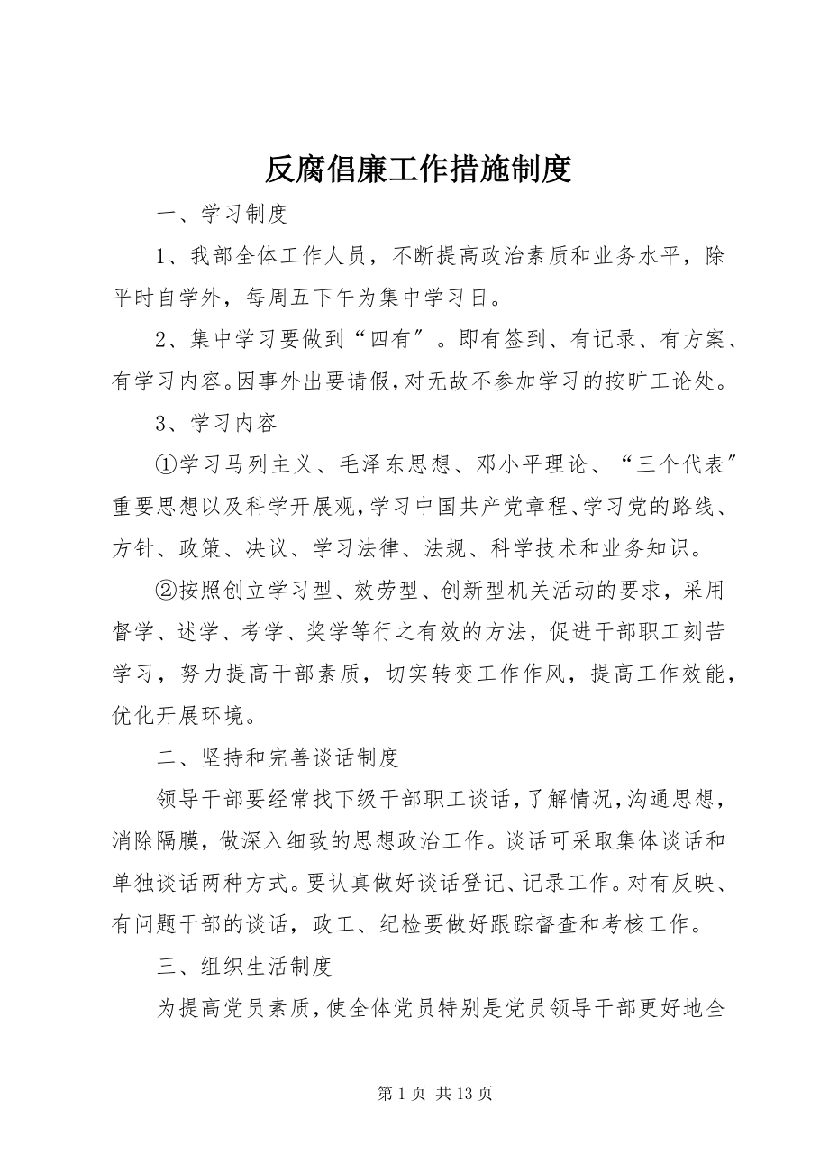 2023年反腐倡廉工作措施制度.docx_第1页