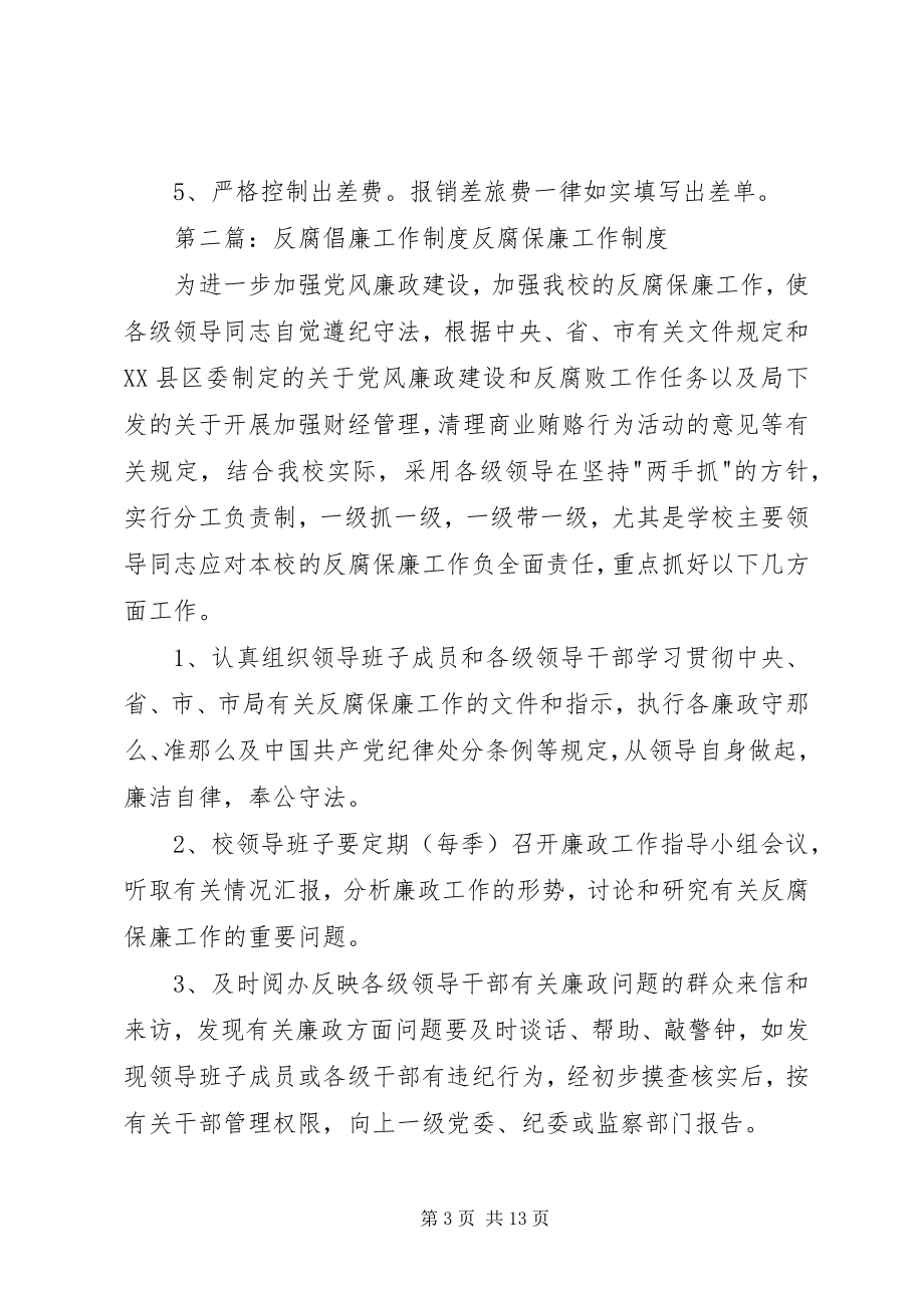 2023年反腐倡廉工作措施制度.docx_第3页