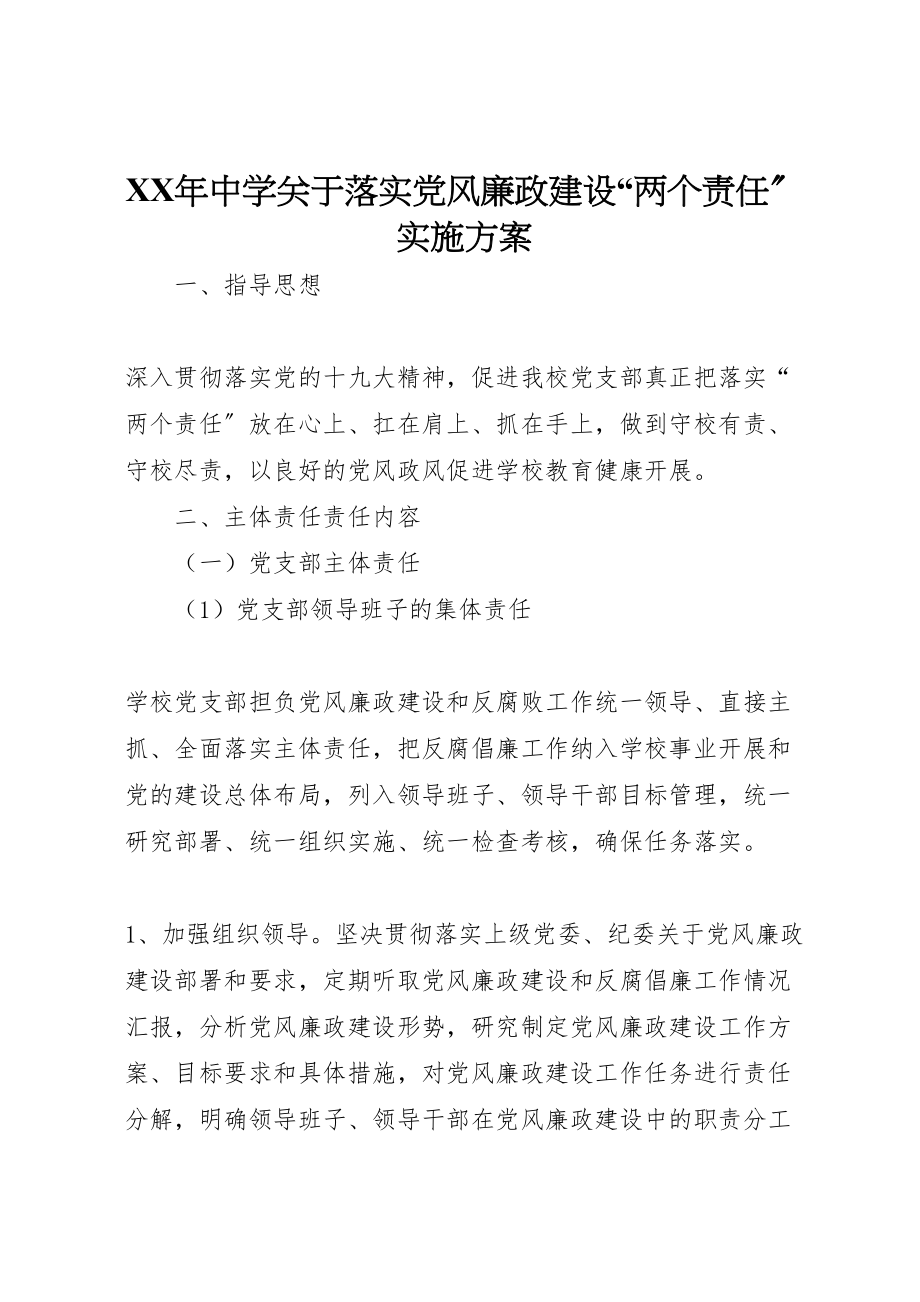 2023年中学关于落实党风廉政建设两个责任实施方案.doc_第1页