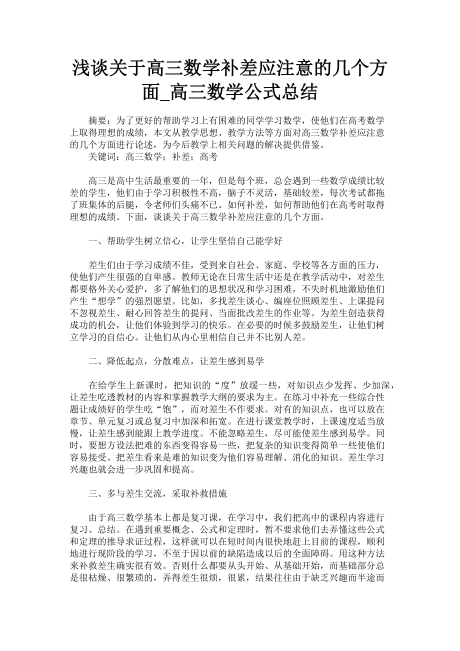 2023年浅谈高三数学补差应注意的几个方面高三数学公式总结.doc_第1页