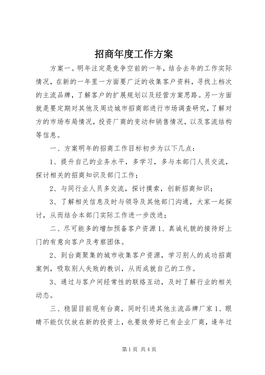 2023年招商年度工作计划.docx_第1页