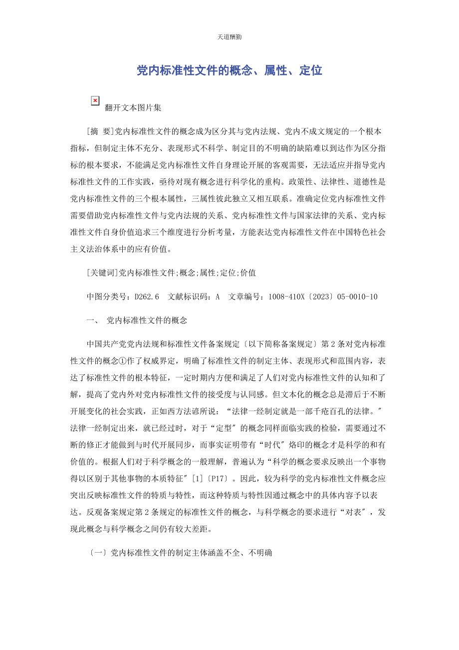 2023年党内规范性文件的概念属性定位.docx_第1页