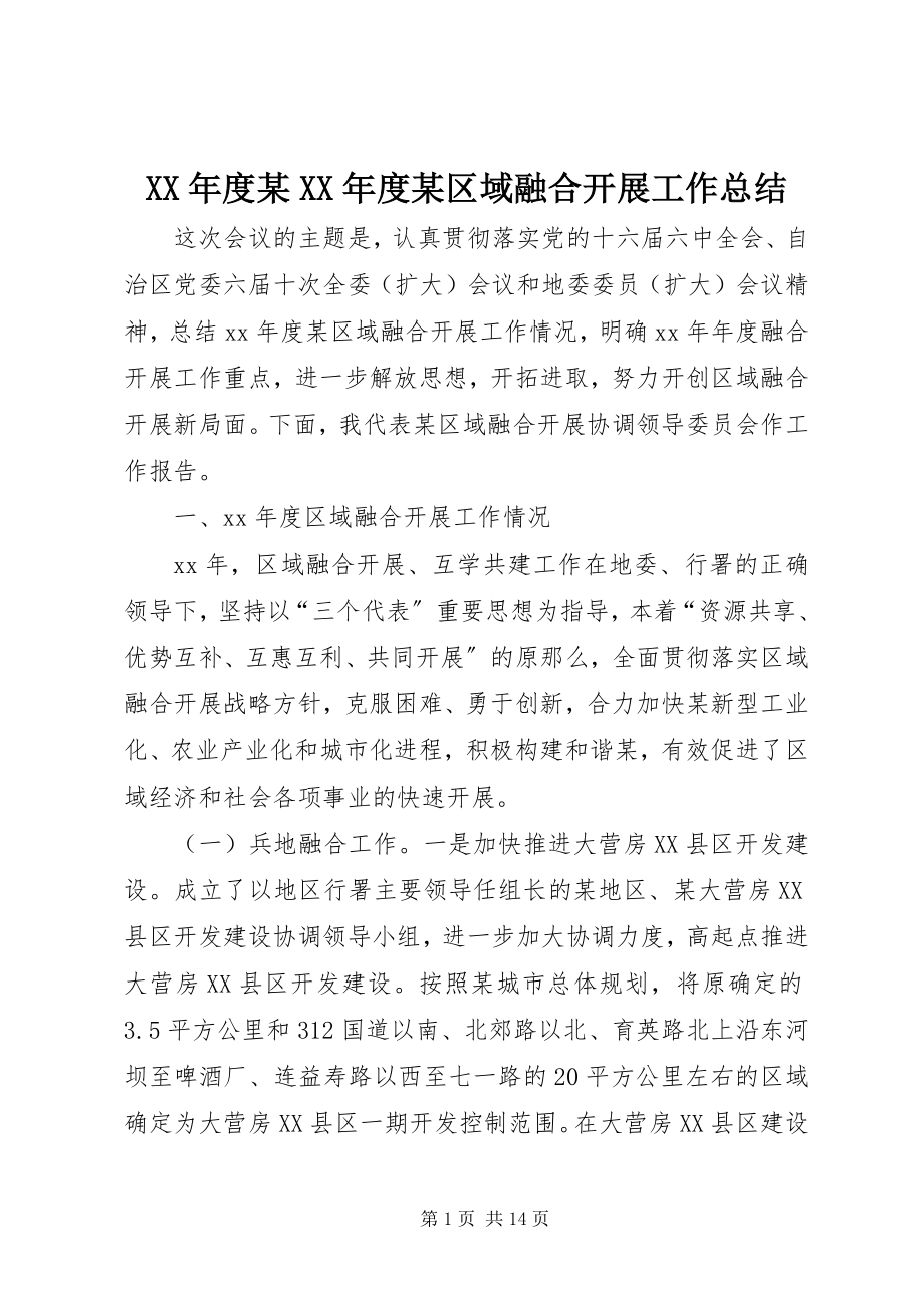 2023年某度某区域融合发展工作总结.docx_第1页