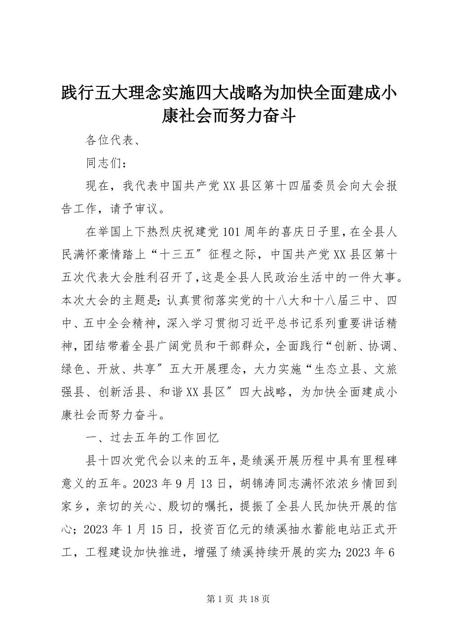 2023年践行五大理念实施四大战略为加快全面建成小康社会而努力奋斗.docx_第1页