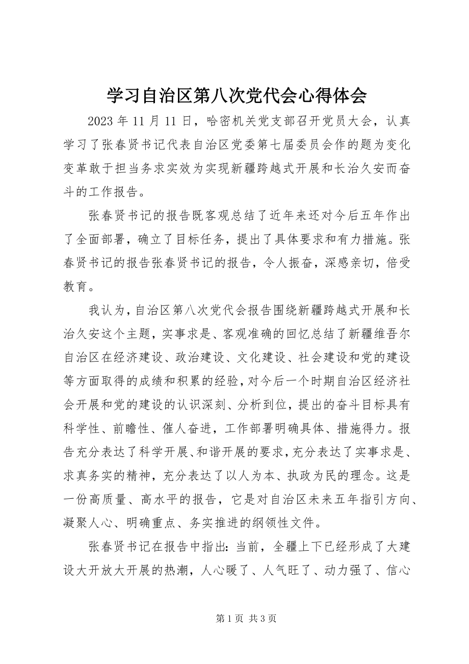 2023年学习自治区第八次党代会心得体会.docx_第1页