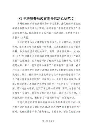 2023年班级普法教育宣传活动总结.docx