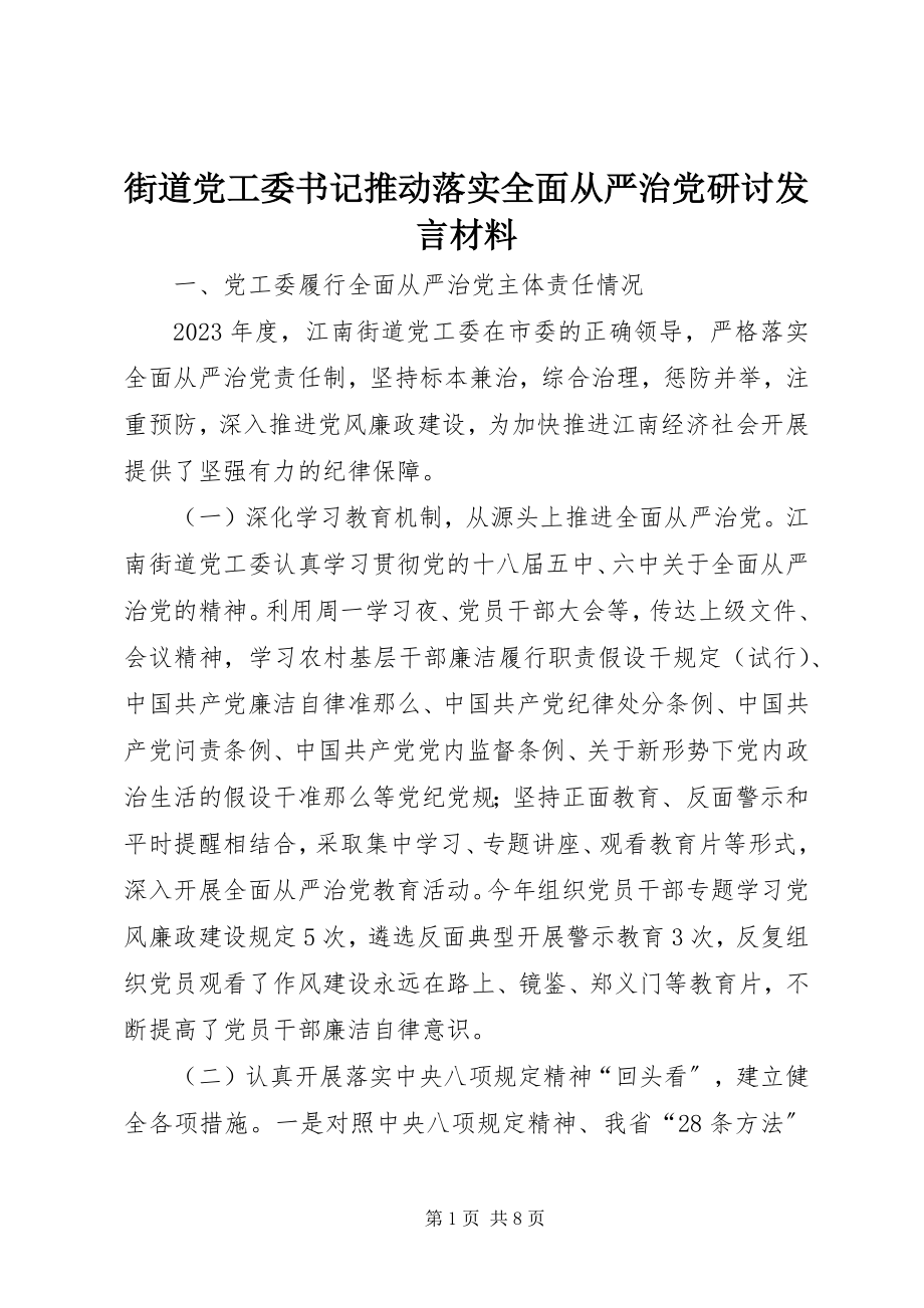 2023年街道党工委书记推动落实全面从严治党研讨讲话材料.docx_第1页