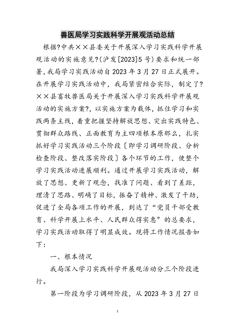 2023年兽医局学习实践科学发展观活动总结范文.doc_第1页