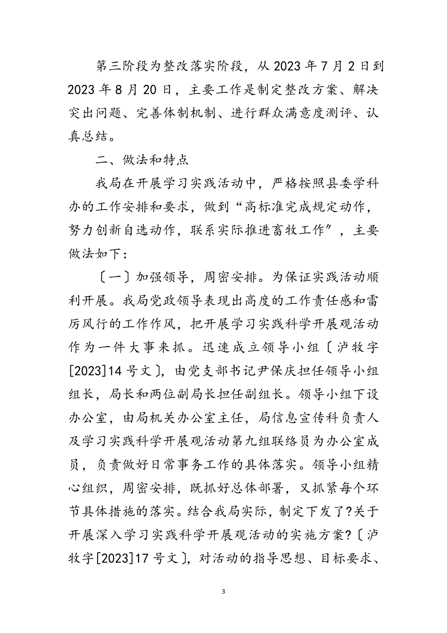 2023年兽医局学习实践科学发展观活动总结范文.doc_第3页