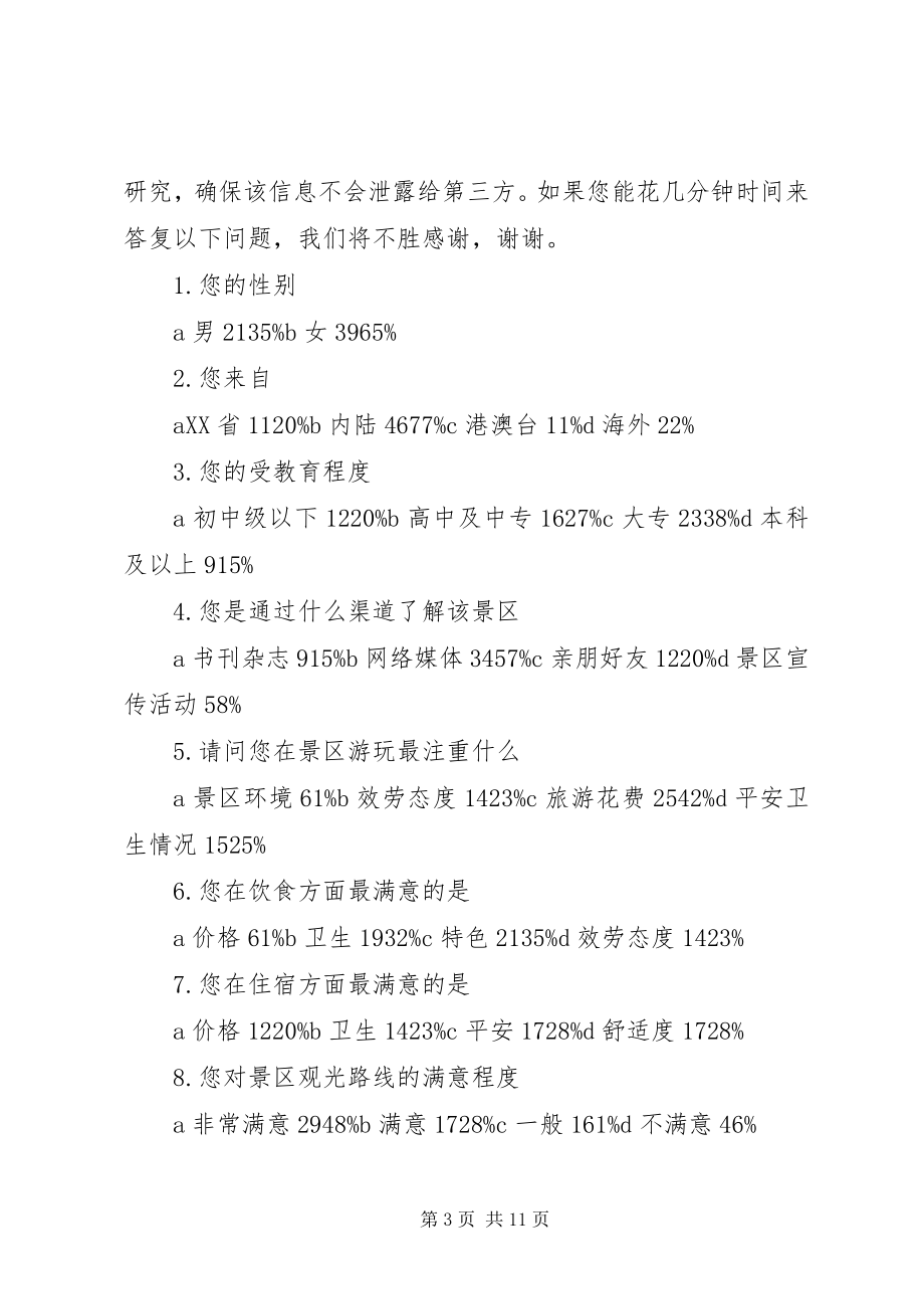 2023年游客满意度问卷调查表.docx_第3页