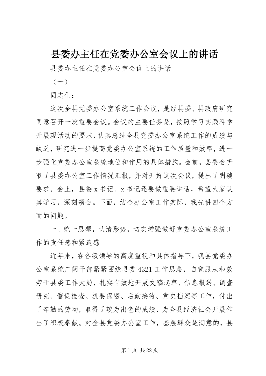 2023年县委办主任在党委办公室会议上的致辞.docx_第1页