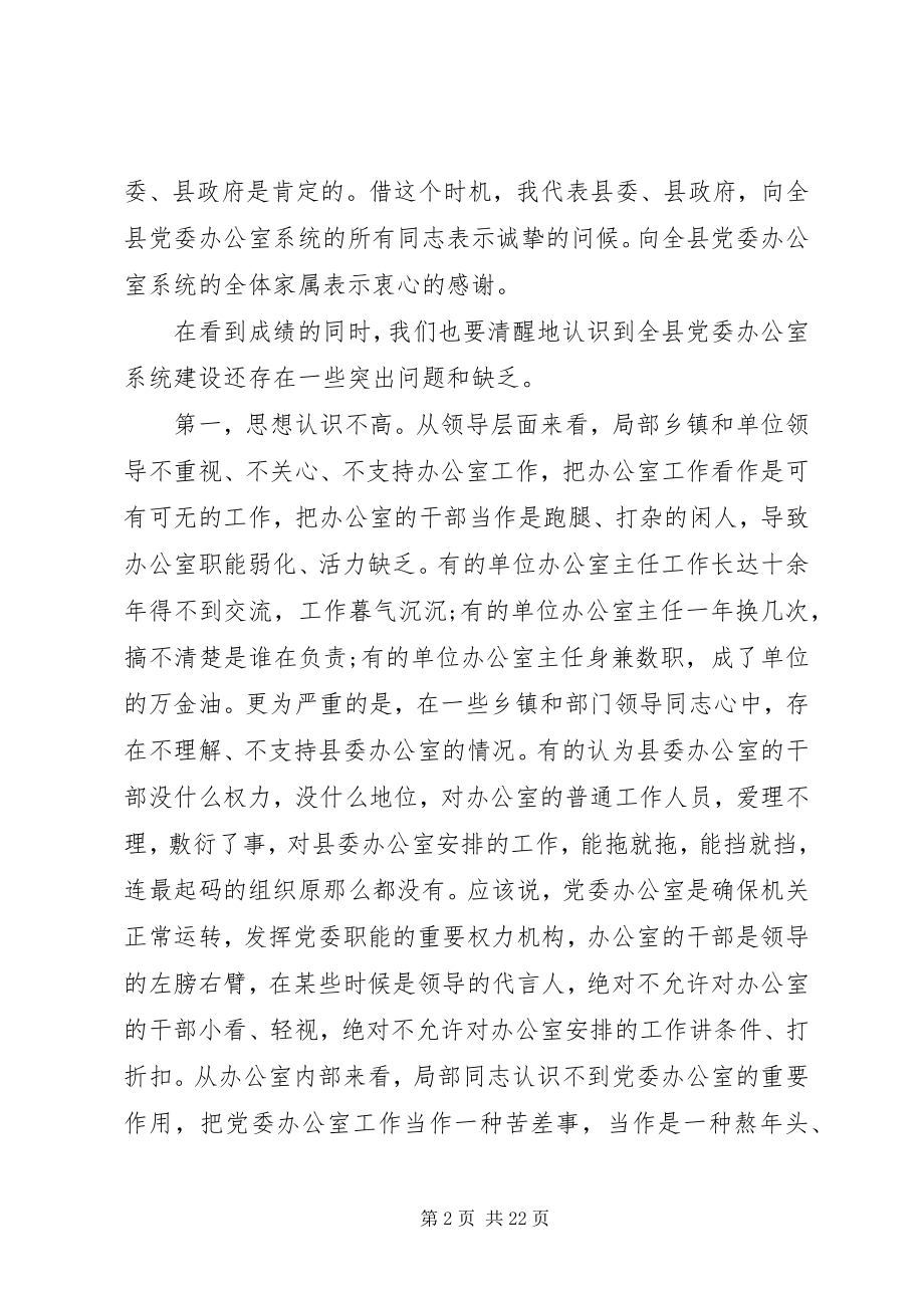 2023年县委办主任在党委办公室会议上的致辞.docx_第2页