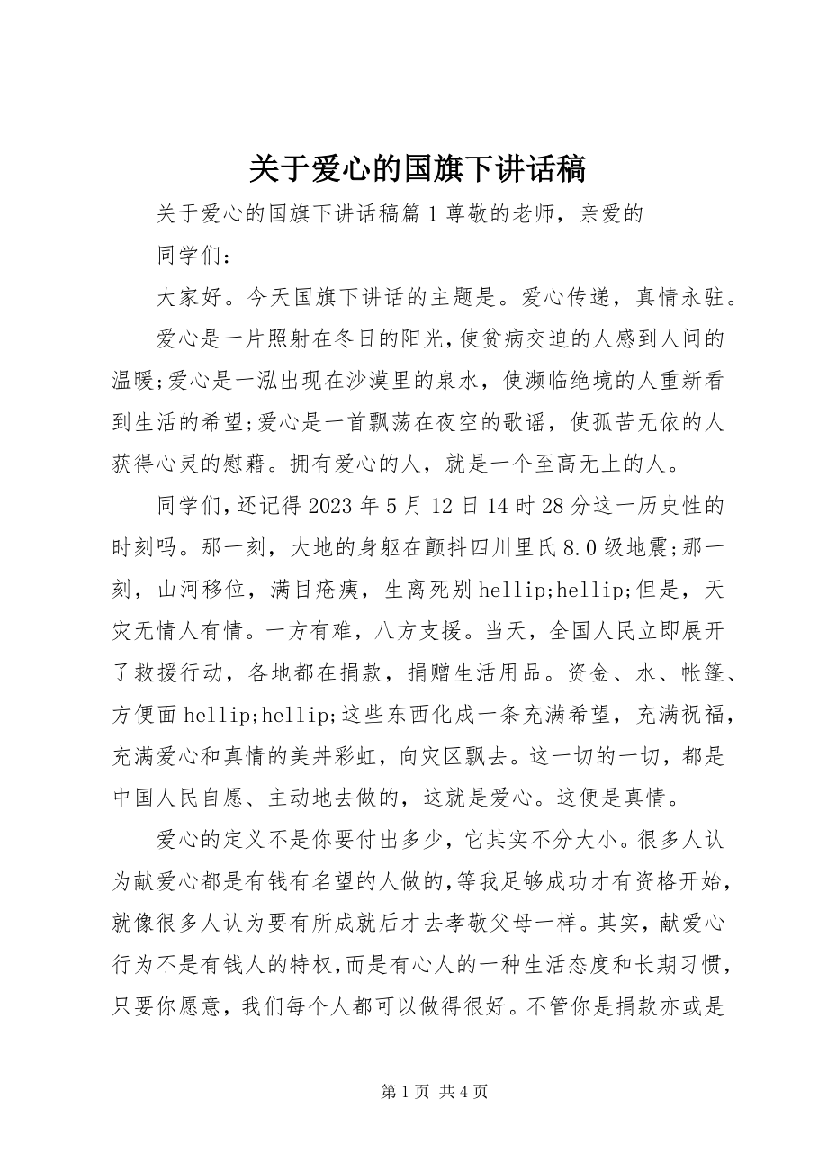 2023年爱心的国旗下致辞稿.docx_第1页