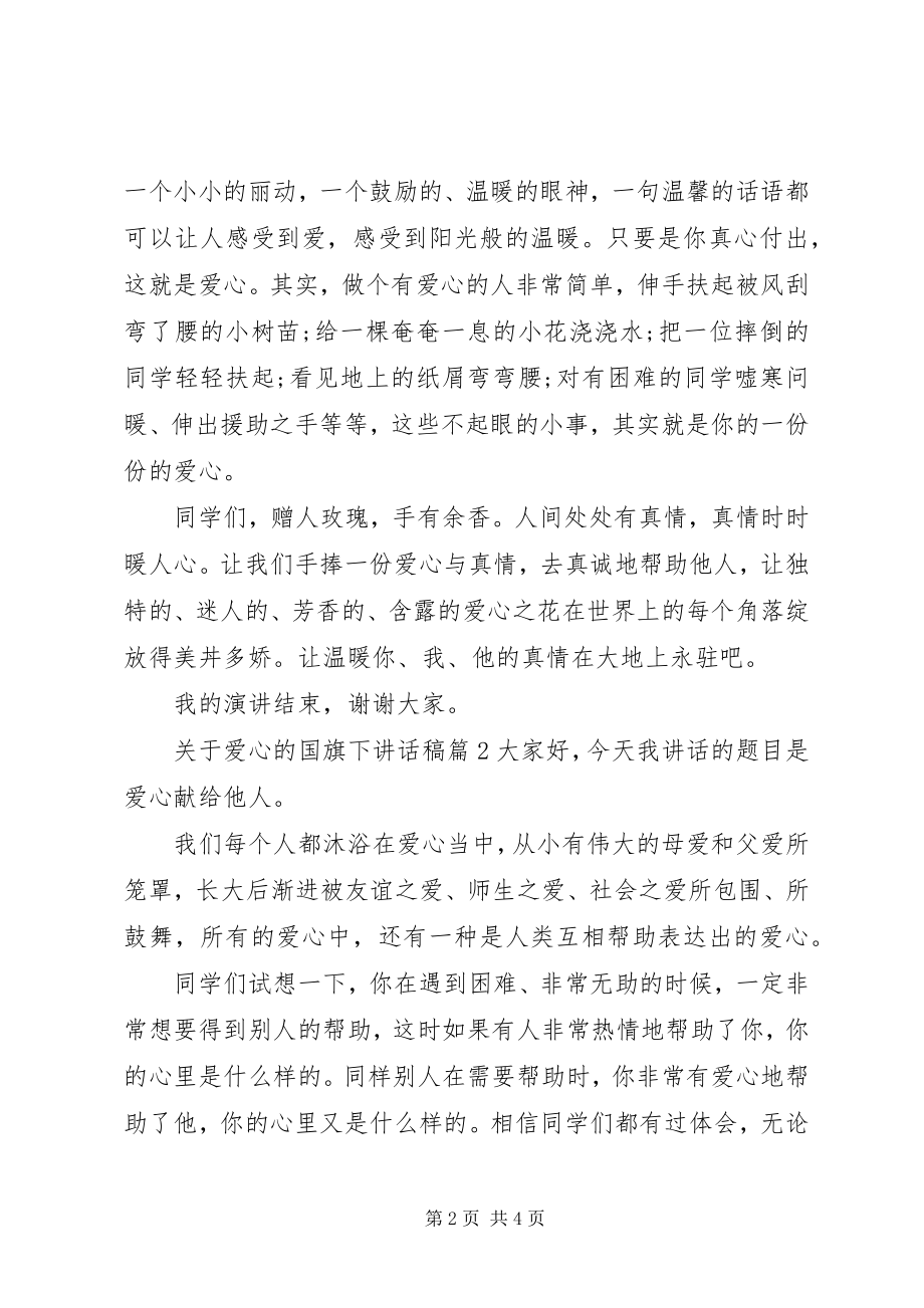 2023年爱心的国旗下致辞稿.docx_第2页