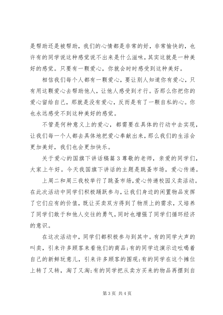 2023年爱心的国旗下致辞稿.docx_第3页