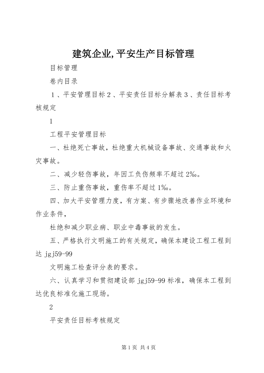 2023年建筑企业安全生产目标管理.docx_第1页