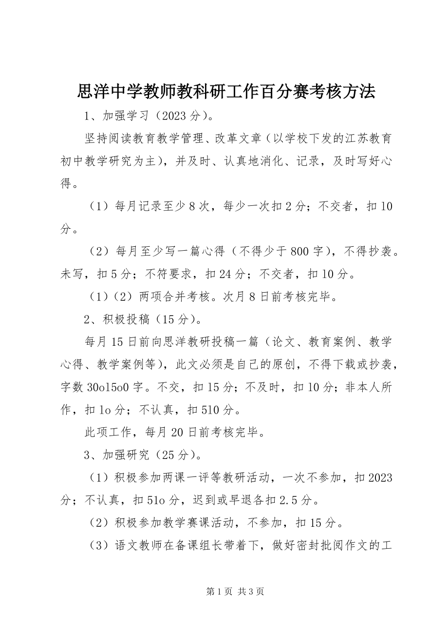 2023年思洋中学教师教科研工作百分赛考核办法.docx_第1页