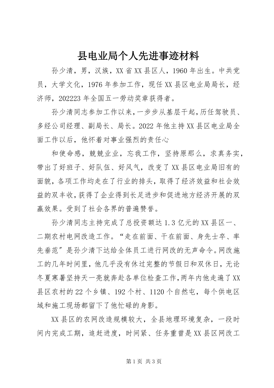 2023年县电业局个人先进事迹材料.docx_第1页