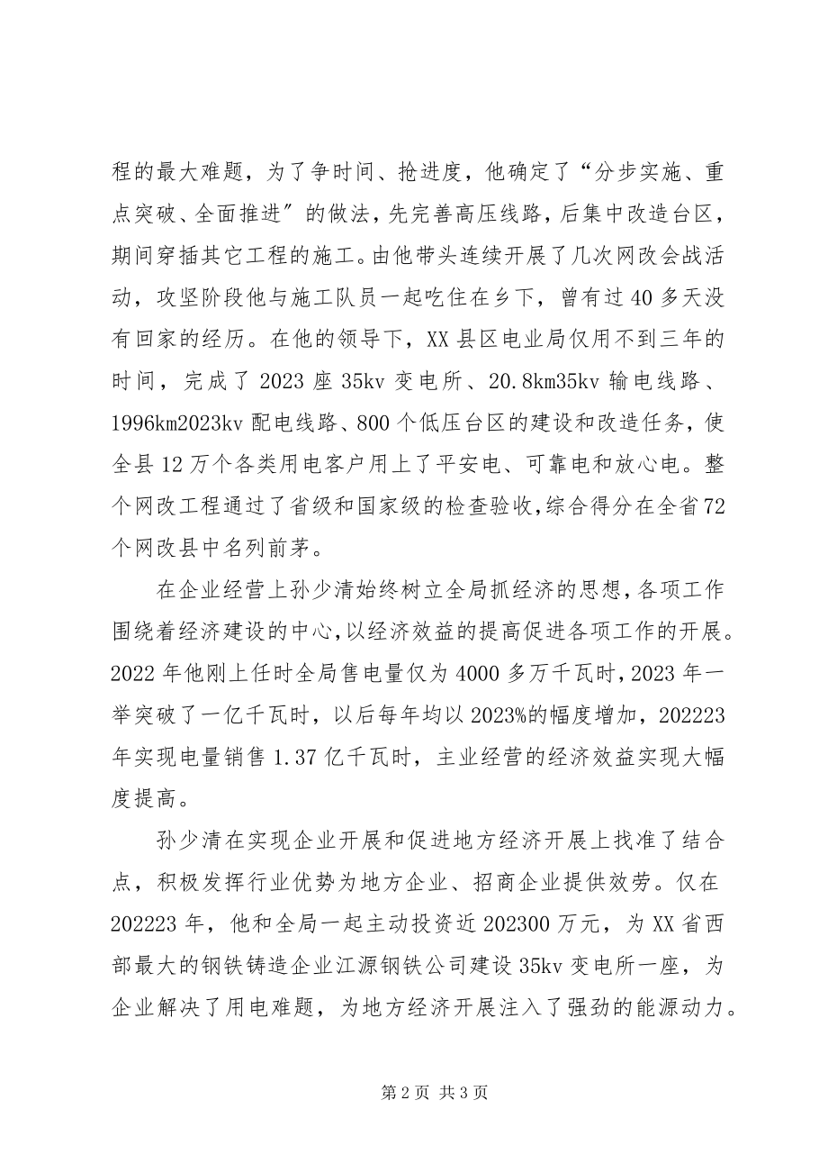 2023年县电业局个人先进事迹材料.docx_第2页