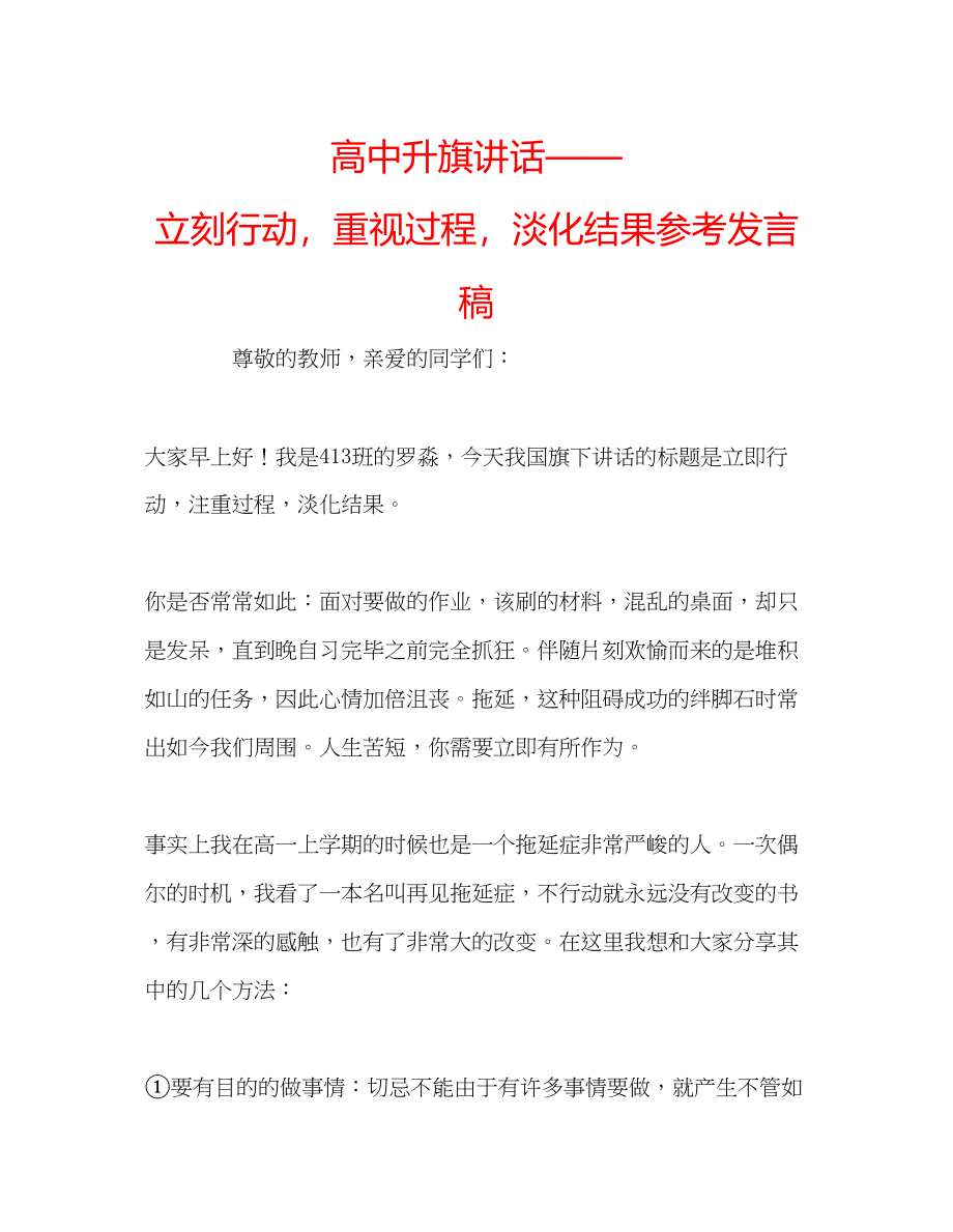 2023年高中升旗讲话立刻行动重视过程淡化结果发言稿.docx_第1页