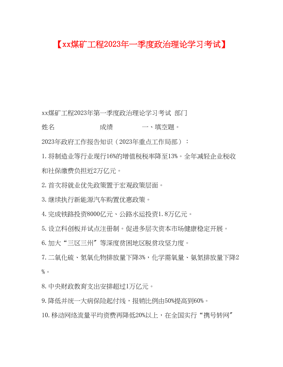 2023年煤矿项目一季度政治理论学习考试1.docx_第1页