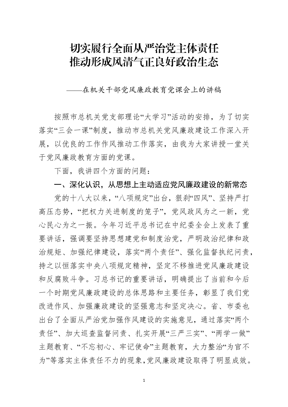 在机关干部党风廉政教育党课会上的讲稿.docx_第1页