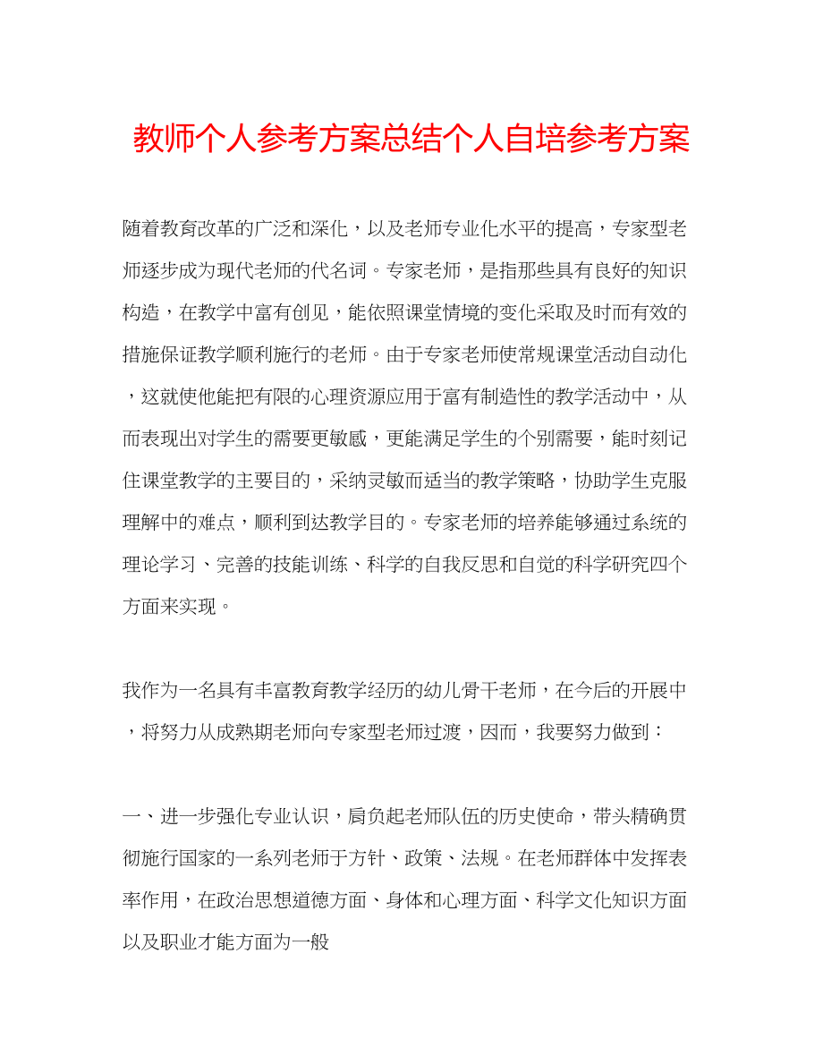 2023年教师个人计划总结个人自培计划.docx_第1页