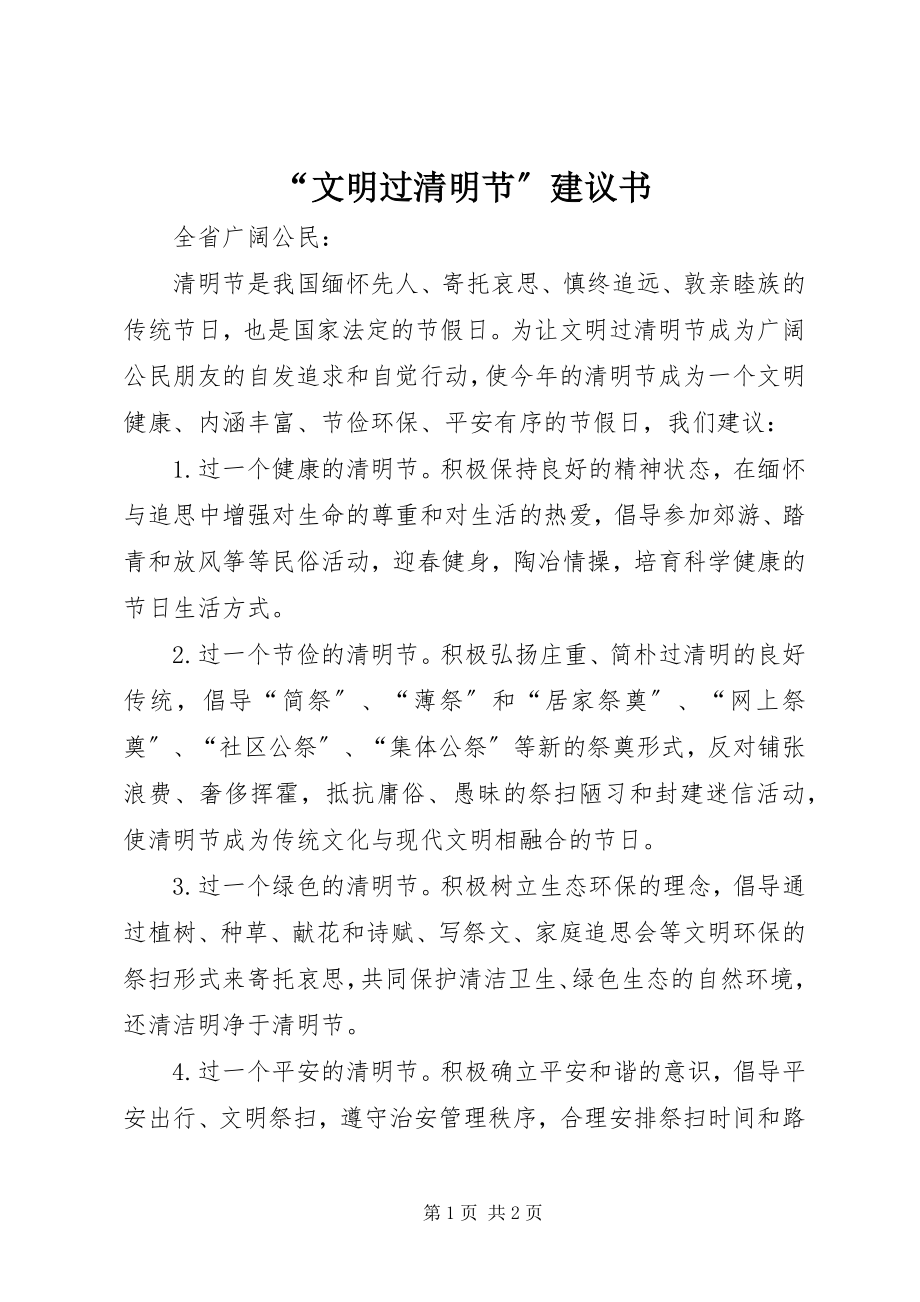 2023年“文明过清明节”倡议书新编.docx_第1页